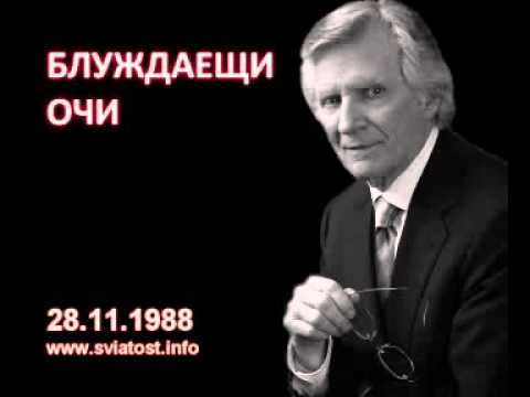 Видео: 1988.11.28: Блуждаещи очи