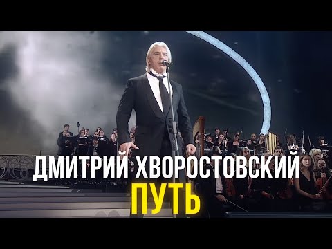 Видео: Дмитрий Хворостовский - Путь