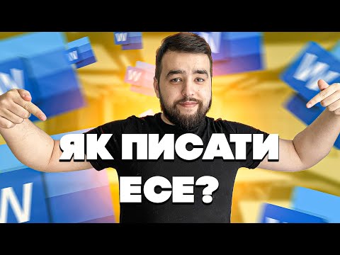 Видео: Як написати есе ПРАВИЛЬНО? Приклад есе