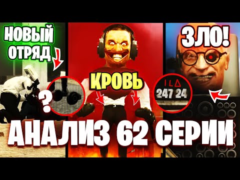 Видео: ОНИ ПОБЕЖДАЮТ, ОН ПОМОГАЕТ АГЕНТАМ?!😱 - Разбор 62 Серии🔥 Все СЕКРЕТЫ и Теории Skibidi Toilet
