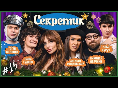 Видео: Секретик #15 | Варнава, Илья Куруч, Саша Гудков, Алексей Жидковский, Гоген Солнцев, Николай Овечкин