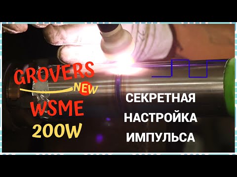 Видео: GROVERS WSME200W ACDC Секретная настройка импульса. Обзор от TIG TULA
