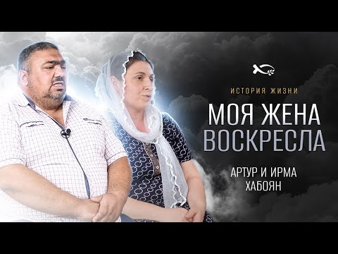 Видео: История одного воскрешения | история жизни | Артур, Ирма Хабоян