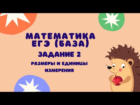 Видео: Задание 2 | ЕГЭ 2024 Математика (база) | Размеры и единицы измерения