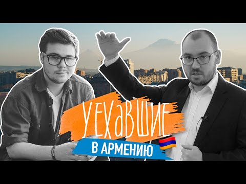 Видео: Зачем переезжать в Армению? | Русские в Армении о жизни, бизнесе и трудностях страны [УЕХАВШИЕ]