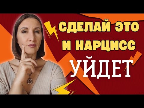 Видео: Что нужно сделать, чтоб нарцисс ушел. Три шага которые нарцисс не переживет