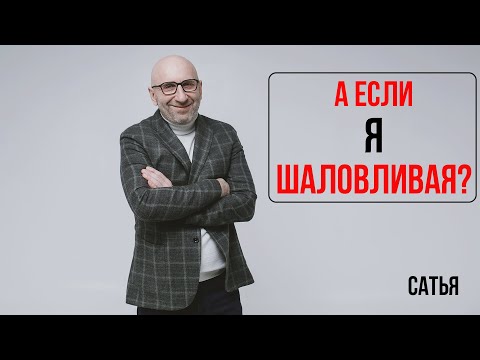 Видео: Сатья. А если я шаловливая?