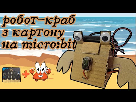 Видео: Робот Краб з картону на Microbit – простий STEM проєкт