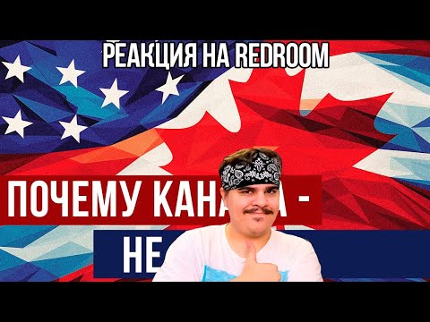 Видео: FORDMAC смотрит REDROOM: Почему Канада - не США? (Redroom)