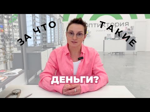 Видео: Очки - это дорого? За что такие деньги? Разбираемся вместе! #очки #зрение