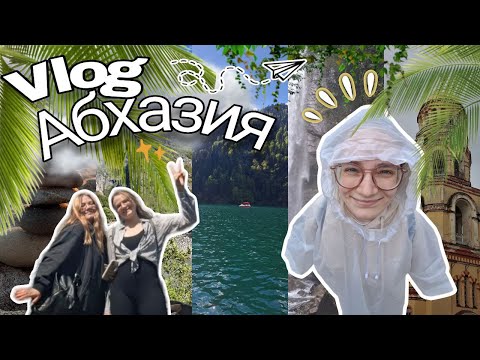 Видео: VLOG Абхазия №1 | Храмы, монастыри, пещера, город призрак