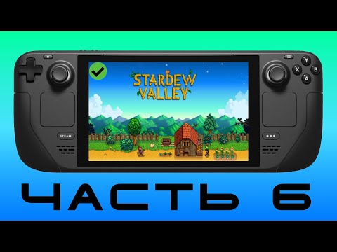 Видео: ДЕРЕВНЯ Ч.6 — Stardew Valley [ Steam Deck ]🎮