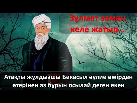 Видео: Жұлдызшы Бекасыл әулие өмірден өтерінен аз бұрын осылай деген екен