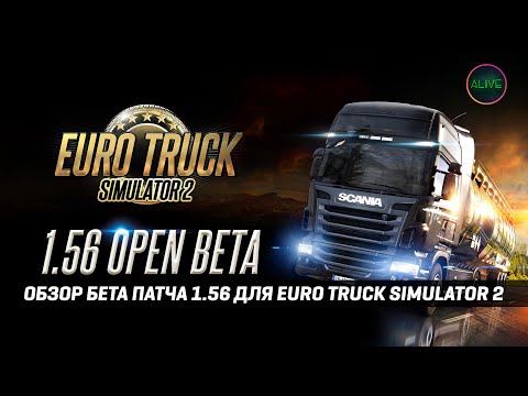 Видео: ETS 2 1.56 | ЧТО НОВОГО | ОБЗОР БЕТА ПАТЧА