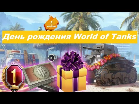 Видео: ❗Подробнее о Дне рождения🎁 World of Tanks🤗