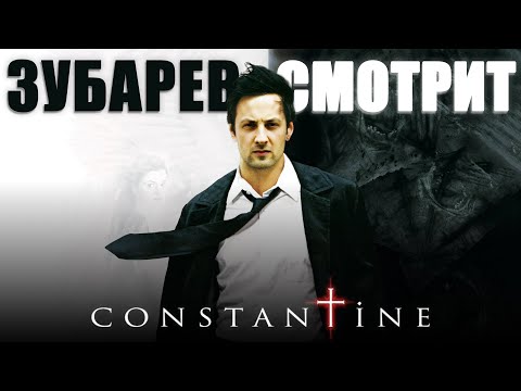 Видео: ЗУБАРЕВ СМОТРИТ «Константин: Повелитель тьмы»
