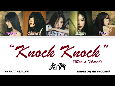 Видео: Red Velvet - Knock Knock (Who's There?) [перевод на русский | color-coded | кириллизация]