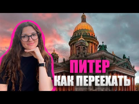 Видео: ПЕРЕЕЗД В САНКТ-ПЕТЕРБУРГ. Сколько стоит, чего ожидать.