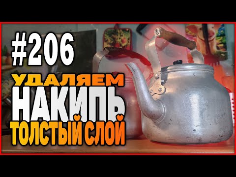 Видео: #206 Удаляем НАКИПЬ очень толстый слой (не ЛИМОНКА! | 100% результат)