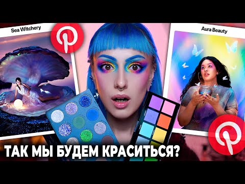 Видео: ПРОГНОЗ ТРЕНДОВ PINTEREST 2025 УПРАВЛЯЕТ МОИМ МАКИЯЖЕМ / Вишнёвый макияж, тёмная сирена, аура бьюти
