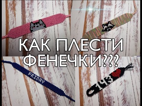 Видео: Как плести фенечки? Прямое плетение в два цвета+ начало конфеткой. How to weave baubles?