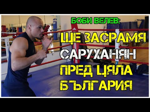 Видео: Борислав Велев: Саруханян много лае | Разбрахме се за спаринг, той не дойде!