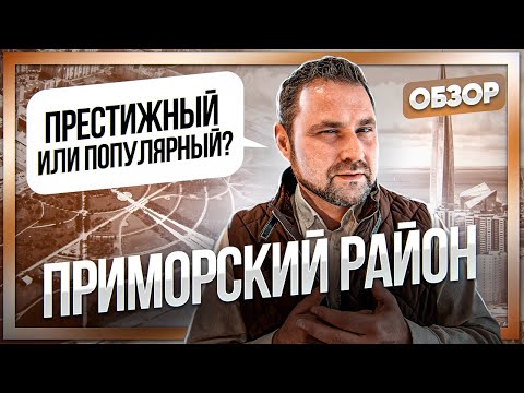 Видео: Приморский район Спб  - самый объективный обзор. Без воды