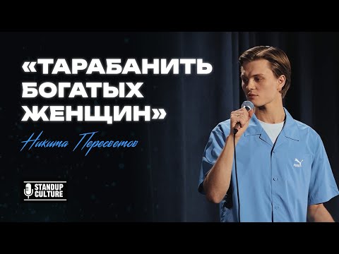 Видео: Никита Пересветов - ТАРАБАНИТЬ БОГАТЫХ ЖЕНЩИН | StandUp