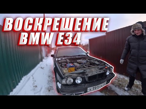 Видео: Воскрешение БМВ е34/BMW e34