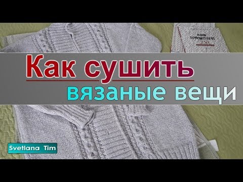 Видео: Как правильно сушить вязаные вещи? 🧺 Шерсть, меринос, полушерсть – без ошибок!