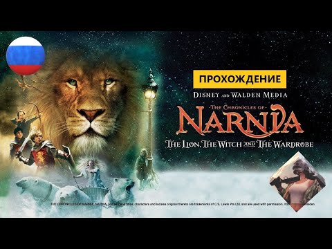 Видео: Хроники Нарнии(2005)The Chronicles of Narnia: The Lion, The Witch and The Wardrobe для PC||ИГРОФИЛЬМ