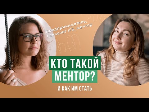 Видео: Профессия ментор. Кто такой и как стать ментором?