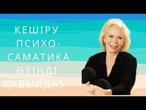 Видео: Луиза Хей кешіру, психосаматика, өзіңді қабылдау жақсы көру, айна алдындағы жаттығу