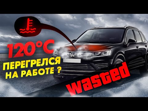 Видео: 300 000 КМ ПРОБЕГА | TOUAREG NF 3.0 TDI | ПЕРЕГРЕВ ДВИГАТЕЛЯ