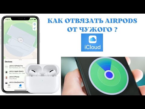 Видео: Как отвязать AirPods от чужого iCloud — быстро и навсегда
