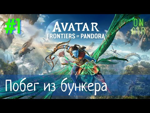 Видео: НАЧАЛО. ПОБЕГ ИЗ БУНКЕРА | Avatar: Frontiers of Pandora, прохождение, #1