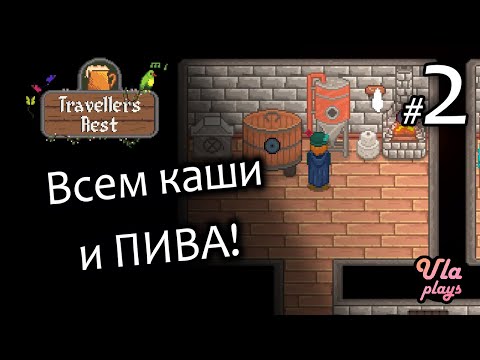 Видео: Всем кашу и пиво! - Travellers Rest #2 | Прохождение на русском