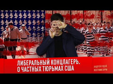 Видео: ЛИБЕРАЛЬНЫЙ КОНЦЛАГЕРЬ. О частных тюрьмах США