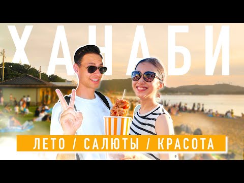 Видео: Влог с Японского фестиваля 🇯🇵 ХАНАБИ ТАЙКАЙ