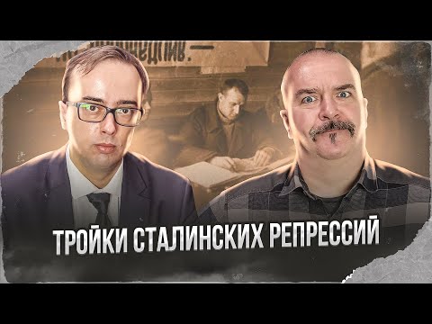 Видео: Клим Жуков, Владимир Зайцев. Тройки сталинских репрессий: вопросы законности