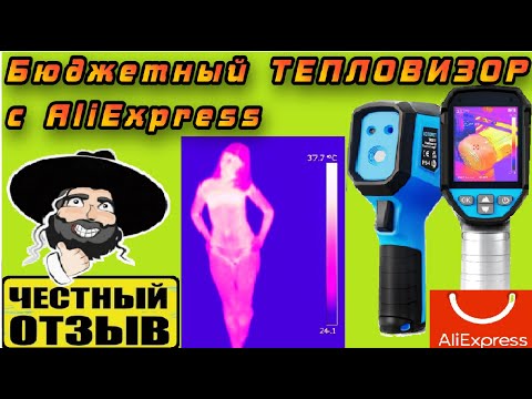 Видео: 🔥 Обзор отличного бюджетного тепловизора TR120E с Aliexpress #Mileseey