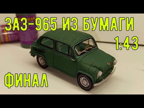Видео: Финал сборки ЗАЗ 965 из бумаги. Масштаб 1:43