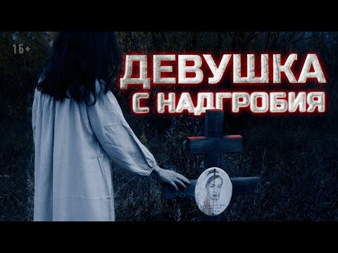 Видео: Страшные истории | 2 сезон, 6 серия. Девушка с надгробия