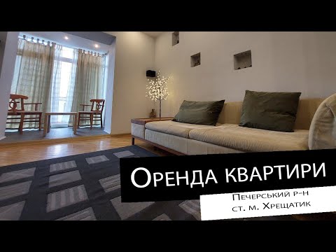 Видео: Оренда|2 кімнатна квартира| ст. м. Хрещатик