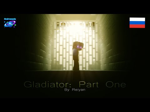 Видео: [Minecraft Film] Gladiator: Part One (Русский дубляж)