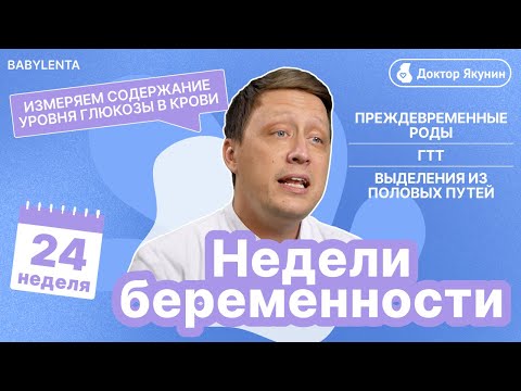 Видео: 24 неделя беременности развитие плода, как выглядит малыш, что происходит, ГТТ, выделения, глюкоза