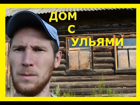 Видео: 🟢 ДОМ ПЧЕЛОВОДОВ, ЗАБРОШЕН | КОЛХОЗ "СОВЕТСКИЙ"