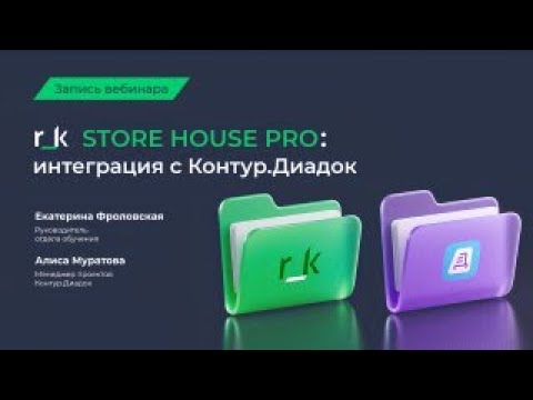 Видео: Вебинар «r_k StoreHouse PRO: интеграция с Контур.Диадок».