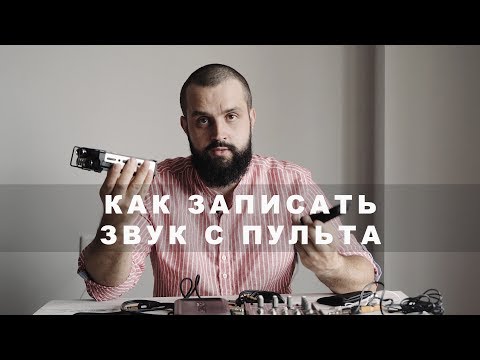 Видео: Как записать звук с микшерного пульта?