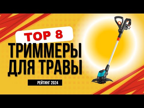 Видео: ТОП-8. 🌿 Лучшие электрические триммеры для травы - Рейтинг 2024. Какой лучше купить для дачи?